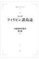 ＯＤ＞フィリピン諸島誌　オンデマンド版