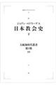 ＯＤ＞日本教会史　下　オンデマンド版