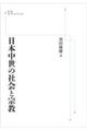 OD>日本中世の社会と宗教 オンデマンド版