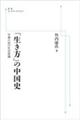 ＯＤ＞「生き方」の中国史　オンデマンド版