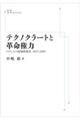 OD>テクノクラートと革命権力 オンデマンド版