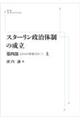 ＯＤ＞スターリン政治体制の成立　第４部　上　オンデマンド版