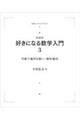 OD>好きになる数学入門 3 新装版