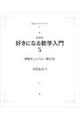 OD>好きになる数学入門 5 新装版