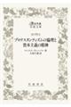 プロテスタンティズムの倫理と資本主義の精神