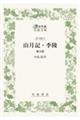 山月記・李陵