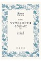 ツァラトゥストラはこう言った 上