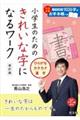 小学生のためのきれいな字になるワーク　ひらがな・カタカナ・漢字　改訂版