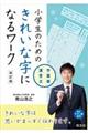 小学生のためのきれいな字になるワーク　漢字・言葉・文章　改訂版