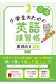 小学生のための英語練習帳　３　改訂版