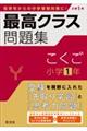 最高クラス問題集　こくご小学１年