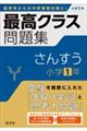 最高クラス問題集　さんすう小学１年