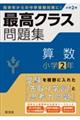 最高クラス問題集　算数小学２年