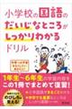 小学校の国語のだいじなところがしっかりわかるドリル