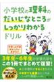 小学校の理科のだいじなところがしっかりわかるドリル