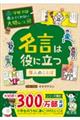 名言は役に立つー偉人のことばー