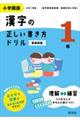 小学国語漢字の正しい書き方ドリル１年　新装新版