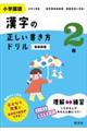 小学国語漢字の正しい書き方ドリル２年　新装新版