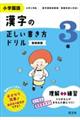 小学国語漢字の正しい書き方ドリル３年　新装新版