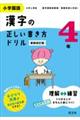 小学国語漢字の正しい書き方ドリル４年　新装改訂版