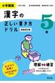 小学国語漢字の正しい書き方ドリル５年　新装改訂版