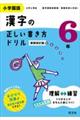 小学国語漢字の正しい書き方ドリル６年　新装改訂版