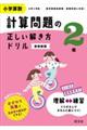 小学算数計算問題の正しい解き方ドリル２年　新装新版