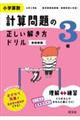 小学算数計算問題の正しい解き方ドリル３年　新装新版