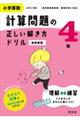 小学算数計算問題の正しい解き方ドリル４年　新装新版