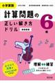 小学算数計算問題の正しい解き方ドリル６年　新装新版