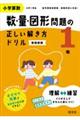 小学算数数・量・図形問題の正しい解き方ドリル１年　新装新版