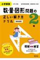 小学算数数・量・図形問題の正しい解き方ドリル２年　新装新版