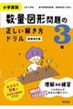 小学算数数・量・図形問題の正しい解き方ドリル３年　新装改訂版