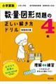 小学算数数・量・図形問題の正しい解き方ドリル４年　新装改訂版