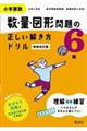 小学算数数・量・図形問題の正しい解き方ドリル６年　新装改訂版