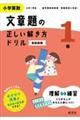 小学算数文章題の正しい解き方ドリル１年　新装新版