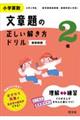 小学算数文章題の正しい解き方ドリル２年　新装新版