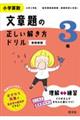 小学算数文章題の正しい解き方ドリル３年　新装新版