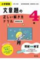 小学算数文章題の正しい解き方ドリル４年　新装改訂版