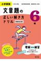 小学算数文章題の正しい解き方ドリル６年　新装改訂版