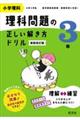 小学理科理科問題の正しい解き方ドリル３年　新装改訂版