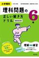 小学理科理科問題の正しい解き方ドリル６年　新装改訂版