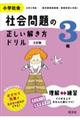 小学社会社会問題の正しい解き方ドリル３年　三訂版