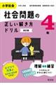 小学社会社会問題の正しい解き方ドリル４年　改訂版