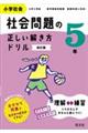 小学社会社会問題の正しい解き方ドリル５年　改訂版