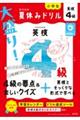 大盛り!夏休みドリル 英検4級