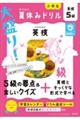 大盛り!夏休みドリル 英検5級