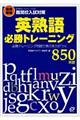 高校受験英熟語必勝トレーニング８５０熟語