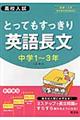 とってもすっきり英語長文中学１～３年