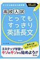 とってもすっきり英語長文中学１～３年　〔新装新版〕